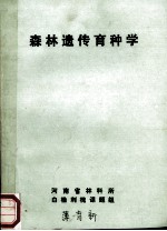 森林遗传育种学