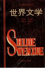 高等院校文科教材 世界文学 上