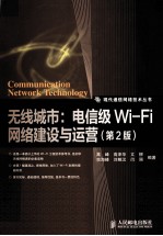 无线城市 电信级Wi-Fi网络建设与运营 第2版