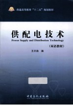 供配电技术 双语教材