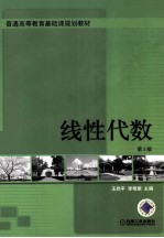 线性代数 第2版