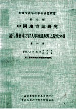 中国地方志研究 清代基层地方官人事嬗递现象之量化分析 第1册