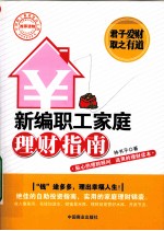 新编职工家庭理财指南