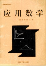 应用数学