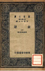 万有文库 第2集七百种 曲谱 3