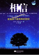 相信 幸福源于最简单的信仰