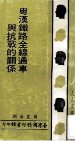 粤汉铁路全线通车与抗战的关系