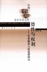 德性与权利 先秦儒家人权思想研究