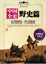 中国全史 野史篇 下