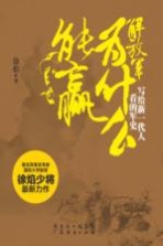 解放军为什么能赢 写给新一代人看的军史
