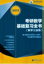 考研数学基础复习全书 数学三适用