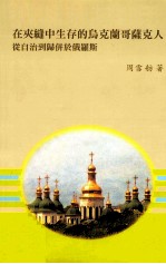 在夹缝中生存的乌克兰哥萨克人 从自治到归并于俄罗斯
