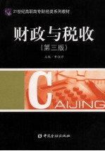 财政与税收 第3版