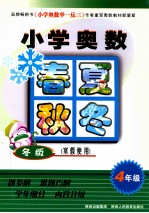 小学奥数春夏秋冬 四年级 冬版 寒假使用