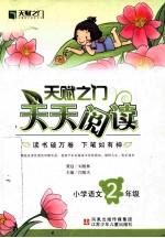 10春新编·天赋之门天天阅读 小学语文 二年级