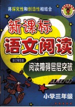 新课标语文阅读 三年级