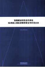 铁路建设项目总价承包标准施工招标资格预审文件补充文本
