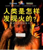 人类是怎样发现火的? 原始神秘的石器时代