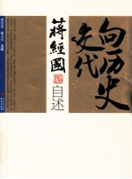 向历史交代 蒋经国自述