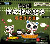 开心猫作文轻松起步 看图作文篇