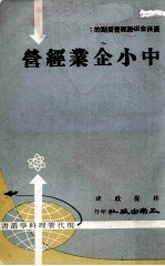 中小企业经营
