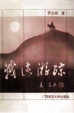 战迹游踪