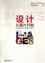 设计,从图片开始 63位国际设计师的图片使用术 全彩