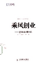 乘风创业 企业从0到1亿