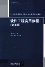 软件工程实用教程 第2版