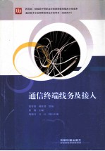 通信终端线务及接入