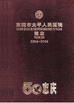 东莞市太平人民医院院志 1954-2004