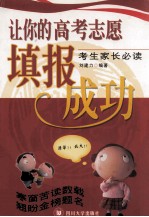 让你的高考志愿填报成功 考生家长必读