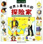 发明&发现世界上最伟大的探险家