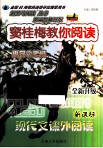 窦桂梅教你阅读 四年级 第3次修订版
