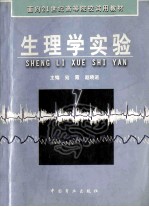 生理学实验