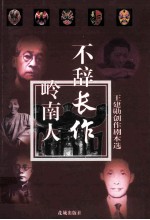 不辞长作岭南人 王建勋剧作选
