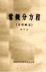 常微分方程 习题解答