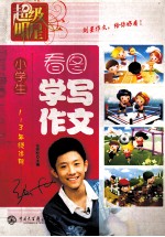 超级明星--小学生看图学写作文(一-三年级适用)