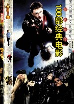 图说世界100部经典电影