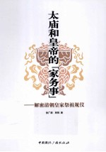 太庙和皇帝的“家务事” 解密清朝皇家祭祖规仪