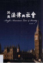 英美法律与社会
