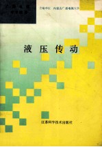 液压传动