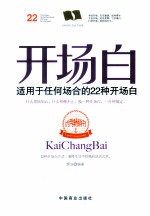 开场白 适用于任何场合的22种开场白