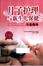 月子护理与新生儿保健专家指导