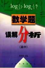 数学题误解分析 高中