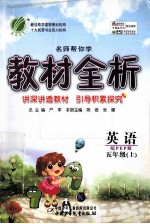 名师帮你学 教材全析 英语 五年级 上 配PEP版
