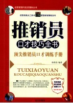 推销员口才技巧全书