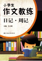 小学生作文教练 日记·周记 三四年级适用