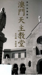 澳门天主教堂