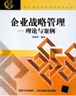 企业战略管理 理论与案例